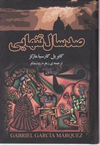 صد سال تنهایی اثر گابریل گارسیا مارکز ترجمه زهره روشنفکر