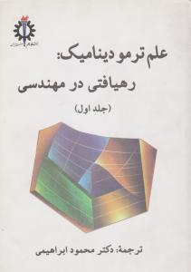 کتاب علم ترمودینامیک : رهیافتی در مهندسی( جلد اول) اثر سنجل ترجمه ابراهیمی