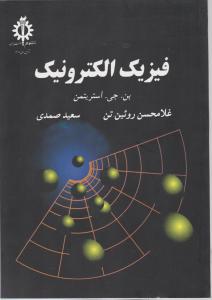 فیزیک الکترونیک اثر بن جی استریت من ترجمه غلامحسین روئین تن