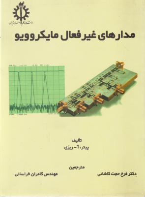 مدارهای غیرفعال مایکروویو اثر پیترآریزی ترجمه فرخ حجت کاشانی