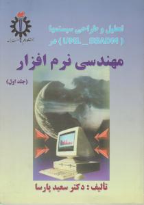 تحلیل و طراحی سیستم ها (uml - ssadm) مهندسی نرم افزار(جلد 1 اول) اثرسعید پارسا