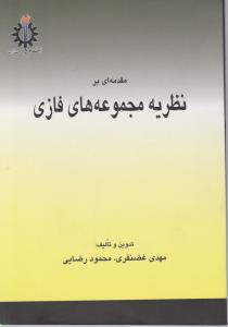 مقدمه ای برنظریه مجموعه های فازی اثر مهدی غضنفری