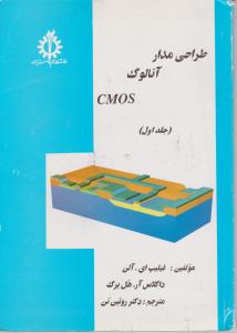 طراحی مدار آنالوگ cmos (جلد 1 اول) اثر فیلیپ آی.آلن ترجمه روئین تن