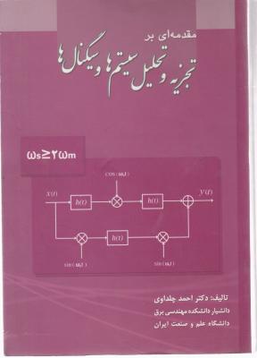 مقدمه ای بر تجزیه و تحلیل سیستم ها و سیگنال ها اثر احمد چلداوی