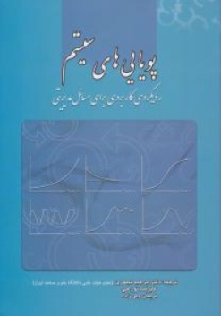 کتاب پویایی های سیستم (رویکردی کاربردی برای مسائل مدیریتی) اثر ابراهیم تیموری