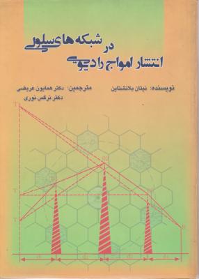 در شبکه های سلولی انتشار امواج رادیویی اثر نیتان بلانشتاین ترجمه همایون عریضی