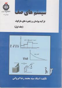 سیستم های صف فرآیند پواسان و زنجیره های مارکوف (جلد 1 اول) اثر استاد سید محمد رضا ایروانی