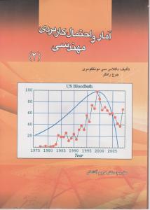 آمار و احتمالات کاربردی مهندسی (جلد 2 دوم) اثر داگلاس سی ترجمه کریم آتشگر