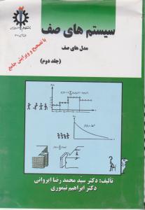 سیستم های صف (جلد 2 دوم) اثر استاد سید محمد رضا ایروانی