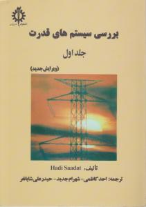 بررسی سیستم های قدرت (جلد 1 اول) اثر هادی سعادت ترجمه احد کاظمی