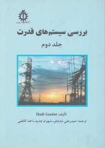 بررسی سیستم های قدرت (جلد 2 دوم) اثر هادی سعادت ترجمه حیدرعلی شایانفر