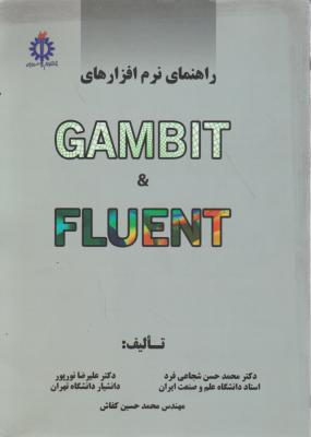کتاب راهنمای نرم افزار GAMBIT & Fluent اثر محمد حسن شجاع کفاش