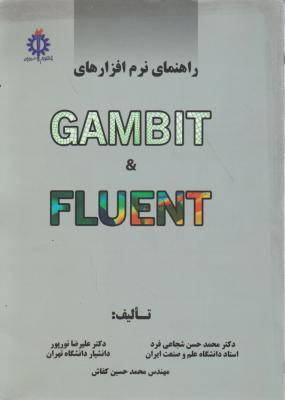 کتاب راهنمای نرم افزار GAMBIT & Fluent اثر محمد حسن شجاع کفاش
