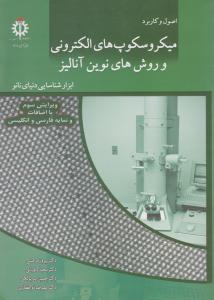 کتاب اصول و کاربرد میکروسکوپ های الکترونی و روش های نوین آنالیز (ابزار شناسایی دنیای نانو) اثر پیروز مرعشی