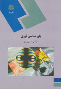 کتاب بلور شناسی نوری اثر حسین پروین