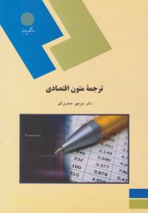 کتاب ترجمه متون اقتصادی اثر منوچهرجعفری گهر