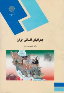 جغرافیای انسانی ایران اثر منصور بدری فر