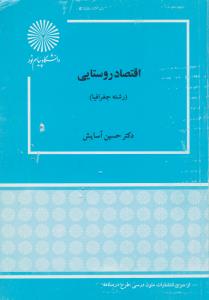 اقتصاد روستایی اثر حسین آسایش