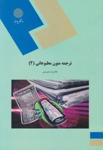 کتاب ترجمه متون مطبوعاتی (2) اثر غلامرضا تجویدی