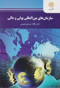 کتاب سازمانهای بین المللی پولی و مالی اثر یگانه موسوی جهرمی