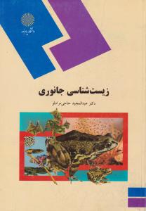 کتاب زیست شناسی جانوری اثر عبدالمجید حاجی مرادلو
