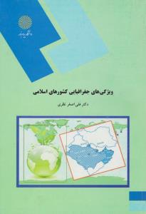 ویژگی های جغرافیایی کشورهای اسلامی اثر علی اصغر نظری