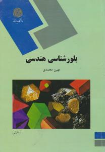 کتاب بلور شناسی هندسی اثر مهین محمدی