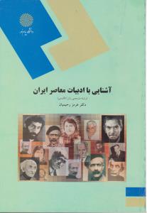 کتاب آشنایی با ادبیات معاصرایران اثر هرمز رحیمیان