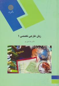 کتاب زبان خارجی تخصصی (1) اثر رضا نیلی پور