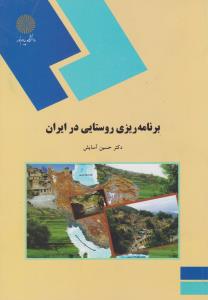 برنامه ریزی روستایی در ایران اثر حسین آسایش