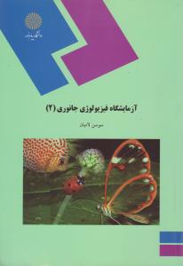 کتاب آزمایشگاه فیزیولوژی جانوری (2) اثر سوسن لامیان
