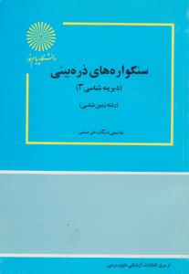 کتاب سنگواره های ذره بینی (دیرینه شناسی 3) ؛ (ریز دیرینه بینی) اثر غلامعلی شایگان