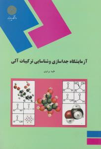 کتاب آزمایشگاه جداسازی و شناسایی ترکیبات آلی اثر طیبه پرتوی