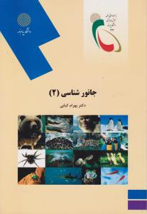 کتاب جانور شناسی (2) اثر بهرام کیابی