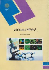 کتاب آزمایشگاه  پروتوزئولوژی اثر محمد رضا مهرکار اصل