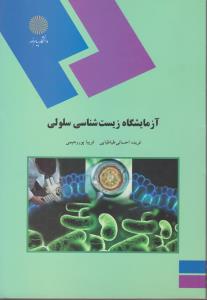 کتاب آزمایشگاه زیست شناسی سلولی اثر فریده احسانی طباطبایی