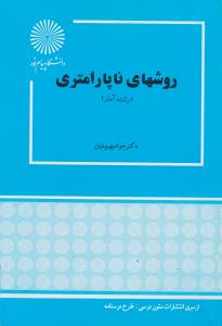 روشهای ناپارامتری اثر جواد بهبودیان