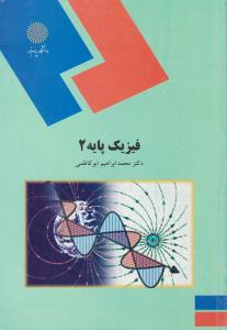 کتاب فیزیک پایه (2) اثر محمد ابراهیم ابوکاظمی