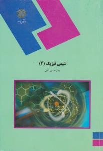 کتاب شیمی فیزیک (2) اثر حسین آقائی