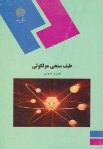 کتاب طیف سنجی مولکولی اثر غلامرضا اسلامپور