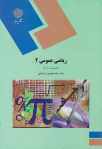 کتاب ریاضی عمومی (2) ؛ (رشته شیمی) ؛ (قسمت اول) اثر محمد مهدی ابراهیمی