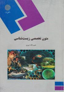 کتاب متون تخصصی زیست شناسی اثر حبیب الله دبیری