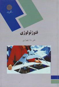 کتاب فتوژئولوژی اثر علی بابا چهرازی