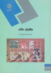 کتاب مکانیک خاک اثر سید محمود فاطمی عقدا