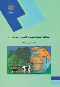 جغرافیای اقتصادی عمومی کشاورزی دامداری اثر منصور بدری فر