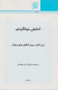 آمایش جهانگردی اثر روبرلانکواروایورینوآر ترجمه صلاح الدین محلاتی