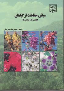 کتاب مبانی حفاظت از گیاهان (چالش ها و روش ها) اثر احمد رضا محرابیان