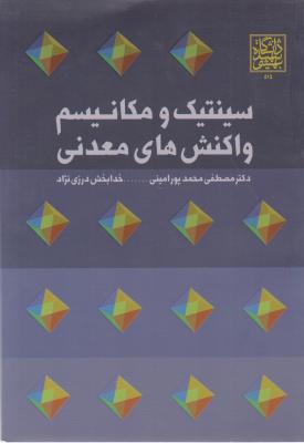 کتاب سینتیک و مکانیسم واکنش های معدنی اثر مصطفی محمد پور امینی