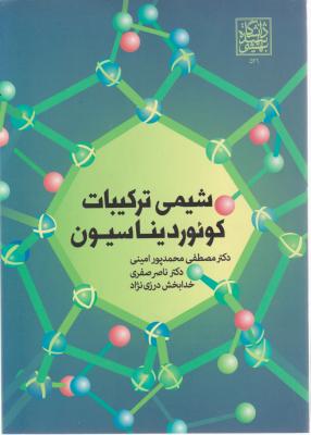کتاب شیمی ترکیبات کوئوردیناسیون اثر مصطفی محمد پورامینی