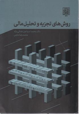 روش های تجزیه و تحلیل مالی اثر محمد اسماعیل فدائی نژاد